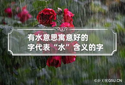 好水 意思